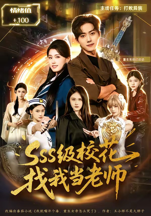 sss级校花找我当老师（78集）短剧终篇全集限免看
