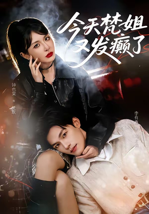 今天梵姐又发癫了（80集）红果短剧免费看全集