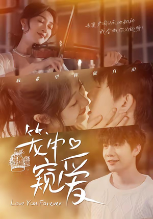 笼中窥爱（68集）经典老剧短剧免费看