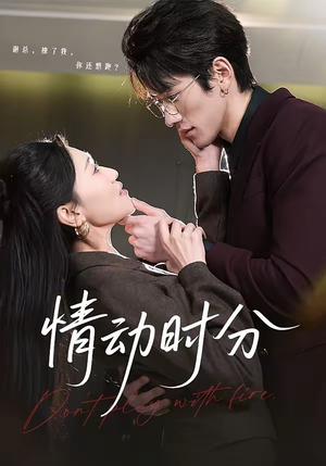 情动时分（70集）火爆短剧来袭好看又上头的红果