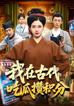 我在古代吃瓜攒积分（149集）每日短剧分享更新