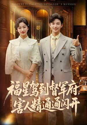 福星驾到督军府，害人精通通闪开（90集）短剧完结篇全集连播