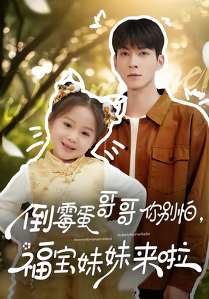 倒霉蛋哥哥你别怕，福宝妹妹来啦（50集）我是土狗我爱看推荐