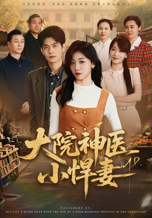 大院神医小悍妻（80集）每日短剧追不停