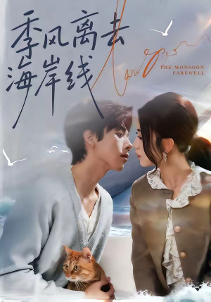 季风离去海岸线（64集）短剧推荐我每天持续更新