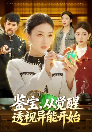 鉴宝，从觉醒透视异能开始（87集）最新热剧短剧免费看