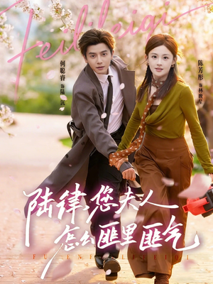 陆律，您夫人怎么匪里匪气（60集）最火短剧热播中意想不到的结局