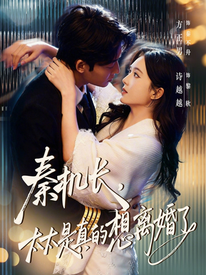 秦机长，太太是真的想离婚了（74集）更新短剧精彩不断