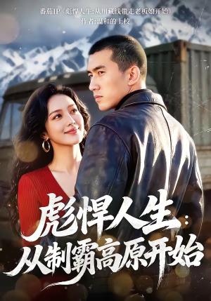彪悍人生：从制霸高原开始（72集）短剧结局合集限免刷