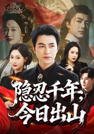 隐忍千年，今日出山（69集）短剧最热榜最近火