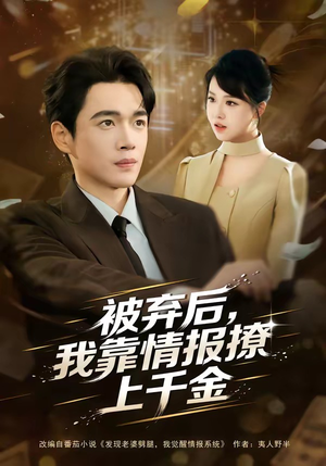 被弃后，我靠情报撩上千金（80集）亿万短剧抢先看