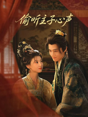 偷听主子心声（70集）超精彩热门短剧推荐