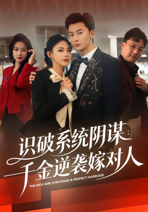 识破系统阴谋：千金逆袭嫁对人（79集）短剧大结局全集解锁