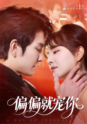 偏偏就宠你（82集）好看又上头的短剧追完不后悔