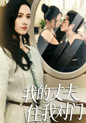 我的丈夫住我对门（51集）超精彩热门短剧推荐