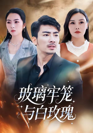 玻璃牢笼与白玫瑰（75集）短剧全集投屏大屏看