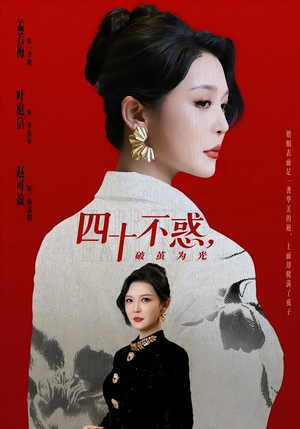 四十不惑，破茧为光（48集）短剧超清全集在线看