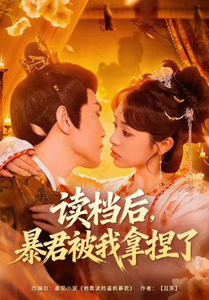 读档后，暴君被我拿捏了（80集）短剧全集大结局