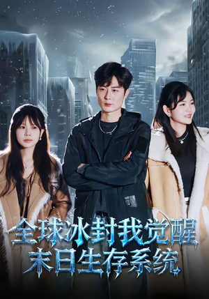 全球冰封我觉醒末日生存系统（80集）短剧全剧终限免合集