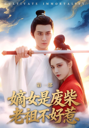 嫡女是废柴老祖不好惹第一部（30集）热门短剧推荐。