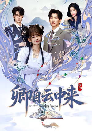 卿自云中来（60集）热门短剧又来了