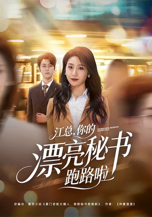 江总，你的漂亮秘书跑路啦（72集）红果短剧免费看剧