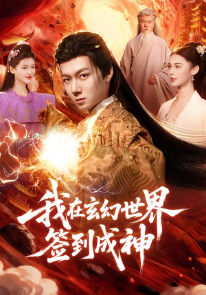 我在玄幻世界签到成神（83集）又一部超火短剧抢先看全