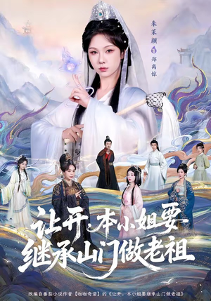 让开，本小姐要继承山门做老祖（80集）免费短剧观看爽翻天