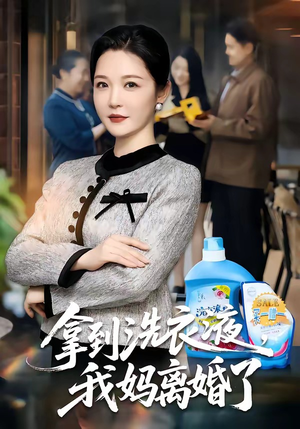 拿到洗衣液，我妈离婚了（98集）好看剧情短剧推荐分享