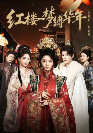 红楼一梦缚华年 （66集）在线免费看全集短剧