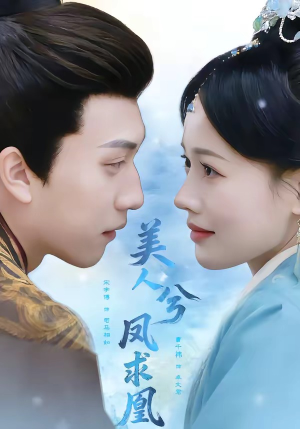 美人兮凤求凰（81集）短剧有好货推荐