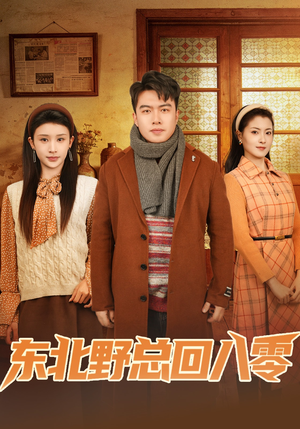 东北野总回八零（65集）红果天天免费看短剧