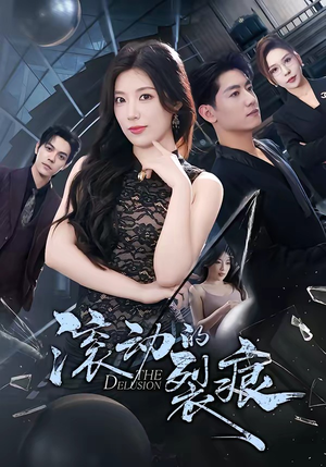 滚动的裂痕（69集）都市短剧推荐免费观看