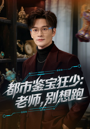 都市鉴宝狂少：老师，别想跑（80集）河马短剧免费看全集