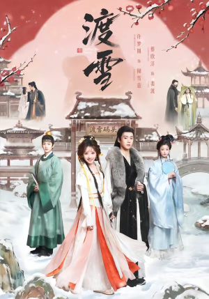 渡雪（91集）重生题材短剧全集免费