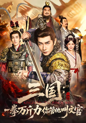 三国：一拳万斤力你管他叫文官（80集）全集免费观看的短剧资源整合