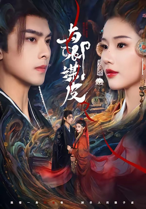 与卿谋皮（60集）热门短剧追不停