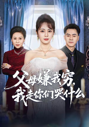 父母嫌我穷，我走你们哭什么（57集）短剧合集通宵追更版