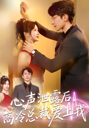 心声泄露后，高冷总裁爱上我（80集）精彩短剧剧情不容错过