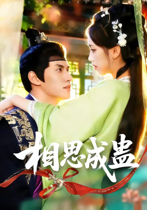 相思成蛊（70集）免费看全网短剧