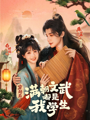 穿越后，满朝文武都是我学生（75集）精彩的短剧又来了