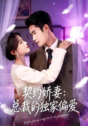 契约娇妻：总裁的独家偏爱（80集）省钱短剧免费看个够