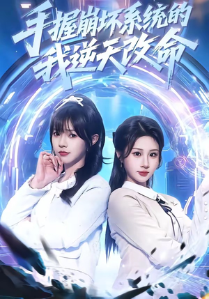 手握崩坏系统的我逆天改命（98集）一口气看完了整部短剧