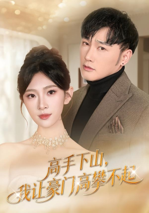 高手下山，我让豪门高攀不起（80集）好看到停不下的短剧