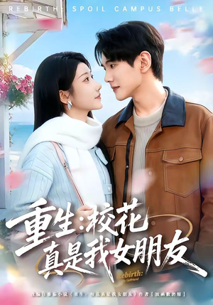 重生：校花真是我女朋友（80集）红果短剧免费看全集