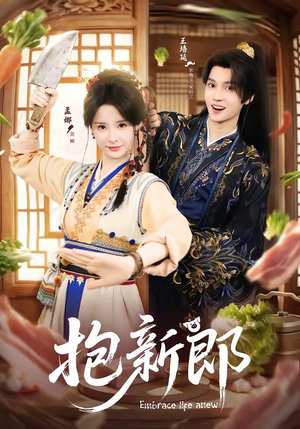抱新郎（65集）超好看的短剧一起追剧