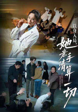 以身入局，她亲手清算一切（52集）深夜短剧推荐精彩片段