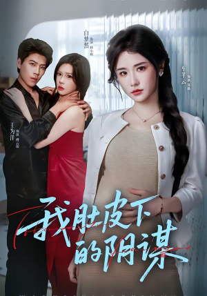 我肚皮下的阴谋（75集）免费观看短剧就是爽