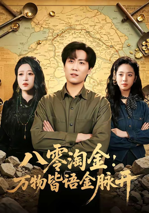 八零淘金：万物皆语金脉开（86集）下崽红果短剧免费看全集