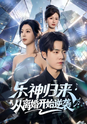 乐神归来，从离婚开始逆袭（52集）短剧精彩不容错过